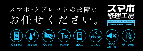 スマホ・タブレットの修理・交換ならスマホ修理工房へ!