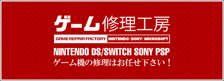 ゲーム機の修理はお任せください!