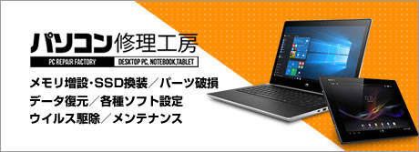 デスクトップ・ノートPCの修理サービスはパソコン修理工房へ!