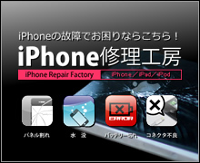 iPhoneのことならなんでもお任せください！iPhone修理工房
