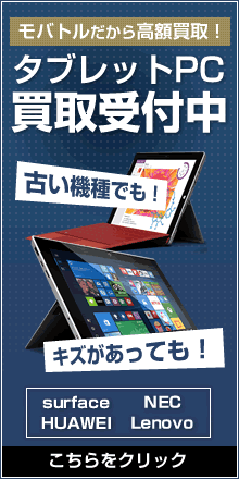 中古タブレットPC買取受付中