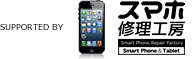 スマホ修理工房