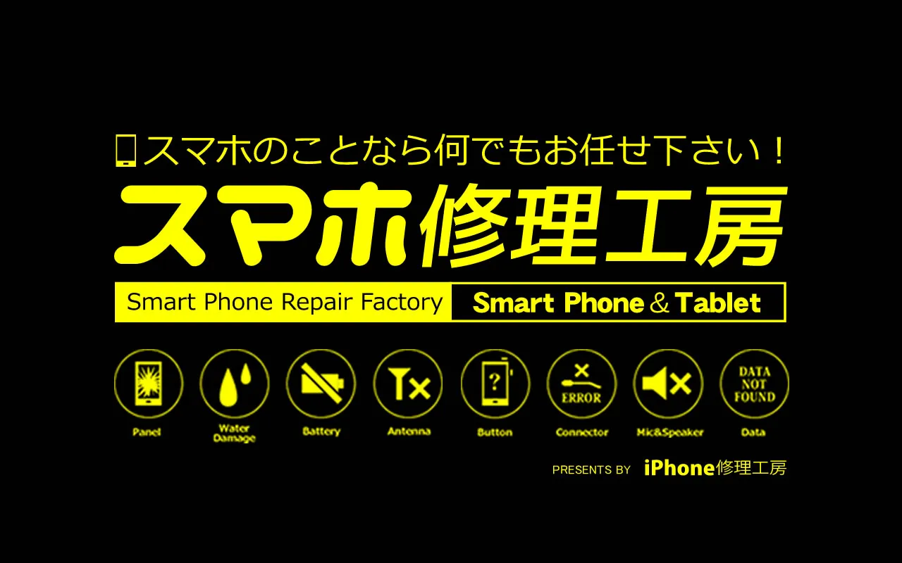 スマホ修理工房