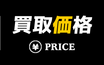 買取価格