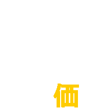 買取価格