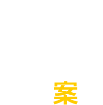 ご利用案内