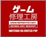 ゲーム修理　福岡