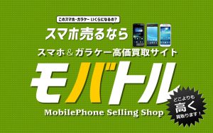 中古端末買取に関する無料査定の御案内【イオンモール福岡店】