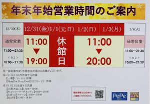 【2021/12/18更新】年末年始営業時間のお知らせ