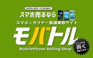 【買取査定】iPhone(アイフォン)・スマートフォン、ご自宅で眠っていませんか？【モバトル横浜戸塚モディ店】