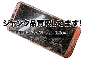 【ジャンク品も買取しています！】画面が割れてしまっているスマホ・タブレット、当店で買取ができるかも！？【横浜戸塚モディ店】