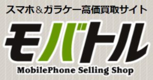 iPhone・Androidなどスマホの買取ならモバトルにお任せください！査定だけでも大歓迎！まずはお気軽にご相談を😀【大阪なんばウォーク店】