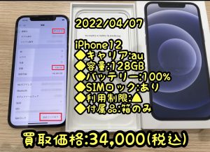 iPhone12(アイフォン12)を買取いたしました！【イオンモール福岡店】