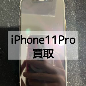 【iPhone11Pro(アイフォンイレブンプロ)買取】容量が少ない機種でも高価買取しています！【モバトル横浜戸塚モディ店】