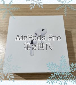 AirPods Pro 第2世代　買取依頼急増中！買取店をお探しならモバトルにご相談ください✌【天神地下街店】