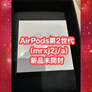 AirPods第2世代（mrxj2j/a） 新品未開封品 高価買取しました(^▽^*) 【モバトル天神地下街店】