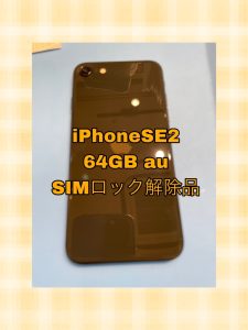 まだまだ大人気のiPhoneSE第2世代の高額買取！モバトル天神地下街店へお任せください🤗