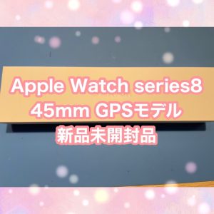 AppleWatch シリーズ8 新品未開封品 GPSモデル 高価買取ました！ Apple製品売るならモバトル天神地下街店にお任せ下さい✨