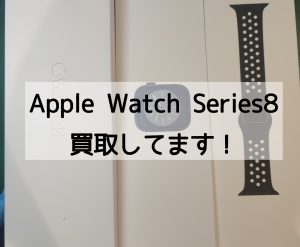 【Apple Watch Series8 41mm(アップルウォッチ シリーズエイト)買取】新品未開封品！最新モデルのApple Watchの買取を行いました！【モバトル横浜戸塚モディ店】