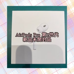 AirPods Pro第2世代を買取致しました！AirPodsを売るなら、高価買取の【モバトル天神地下街店】にお持ちください！