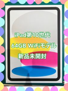 iPad第10世代の新品未開封品を高価買取しました😊タブレット端末も【モバトル天神地下街店】へお持ちください！