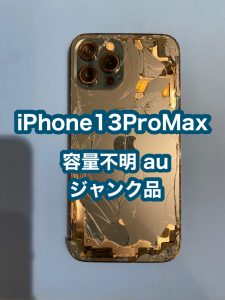 iPhone13ProMax ジャンク品 買取ました🙂 傷があるものや起動しない物でも大丈夫です！ ★モバトル天神地下街店★