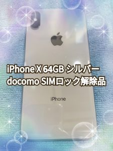 iPhone X 64GB docomo SIMロック解除品 高価買取しました👍 買取ならモバトル天神地下街店へ！！