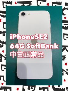 人気の根強いiPhoneSE2を買取いたしました🔥お使いの端末を【 モバトル天神地下街店 】で査定しませんか？
