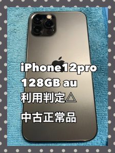 iPhone12Proを見積しました✨携帯端末の買い換えをお考えなら【モバトル天神地下街店】へ！査定見積無料で行っております！