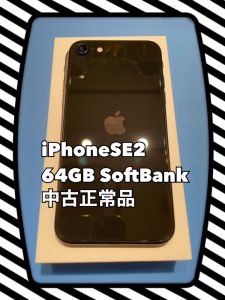 iPhoneSE2もまだまだ高価買取中🔥買取査定なら【モバトル天神地下街店】へ！見積査定を無料で行っています！