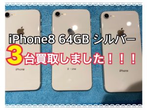 iPhone8を3台買取いたしました!!!高く売るなら【モバトル天神地下街店】にお任せください！