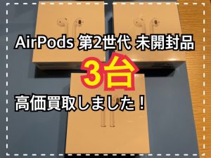 AirPods 第2世代を3台買い取りました❗❗❗🙌新品も中古も高価買取モバトル天神地下街店へ！