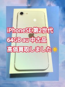 iPhoneSE2の中古正常品を買取しましたよ～(*´ω｀)スマートフォン・携帯電話の買取なら「スマホ修理工房天神地下街店」にお任せください！