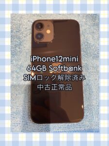 iPhone12miniの美品を高額で買取致しました！不要なスマホをお持ちの方は是非一度お持ちください！【モバトル天神地下街店】