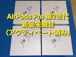 モバトル天神地下街店は【高額買取】AirPods Pro 第2世代 新品未開封の買取を致しました！