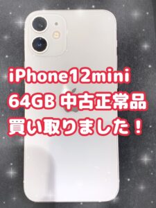 iPhone12mini 64GB ソフトバンクの中古正常品を買取いたしました！使用するなら【モバトル天神地下街店】にご相談ください！