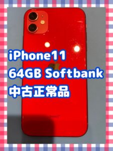 iPhone11 64GB Softbank版を高価買取しました✨ご不要な端末、まずは無料のお見積りを！モバトル天神地下街店までご相談ください！