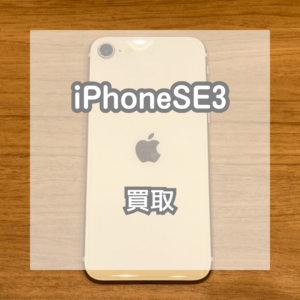 ほぼ使用してないiPhoneSE3を買い取らせていただきました！【モバトルイオンモール松本店】