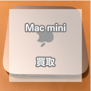 パソコンでも大丈夫！Mac miniを買い取りました！【モバトルイオンモール松本店】