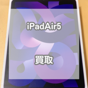 ほぼ未使用のiPadAir5を買い取りました！【モバトルイオンモール松本店】