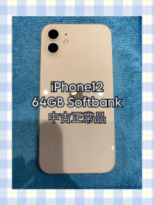 iPhone12を買取致しました！不要になったスマホを売るなら【モバトル天神地下街店】にお任せください！