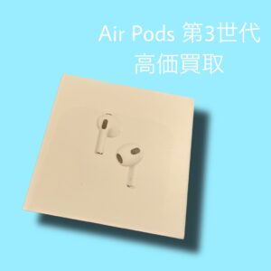 福岡天神エリアでAirPodsの買取なら！モバトル天神地下街店で無料査定！当日現金お渡し可能です！