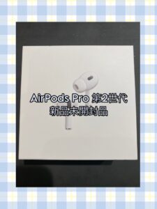 ご不要なAirPods 一度 査定してみませんか？【モバトル天神地下街店】なら高額で買取致します！