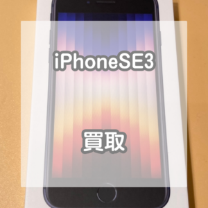新品未使用のiPhoneSE3を買い取りました！【モバトルイオンモール松本店】