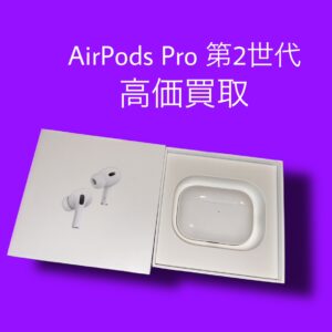 AirPodsPro第2世代の買取査定ならモバトルへご相談ください！当日現金お渡し可能です！【天神地下街店】