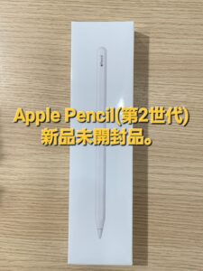 【新品未開封】のApplepencil(アップルペンシル)も高値で買取致します！