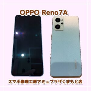 OPPO Reno7Aを買取いたしました☆【モバトル アミュプラザくまもと店】