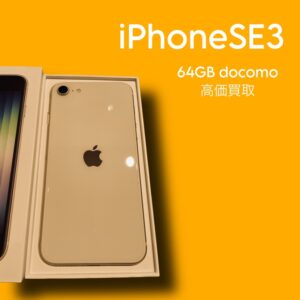 iPhoneSE3を高く売るなら【モバトル天神地下街店】にお持ちください！最短30分で査定可能です！