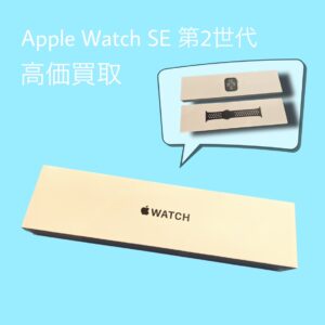 Apple Watch SE2の買取査定ならモバトルへご相談ください！当日現金お渡し可能です！【天神地下街店】
