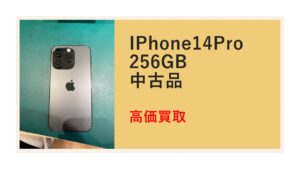 iPhone14シリーズ買取強化中iPhone14Pro高価買取しました！【モバトル天神地下街店】